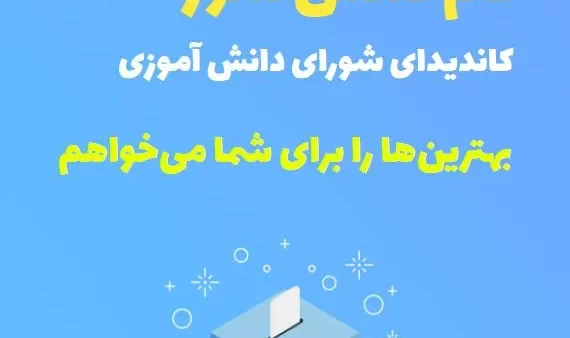 متن تبلغات شواری دانش آموزی