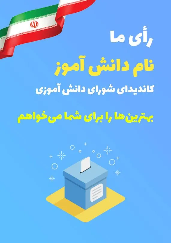 متن تبلغات شواری دانش آموزی