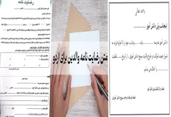 متن رضایت نامه