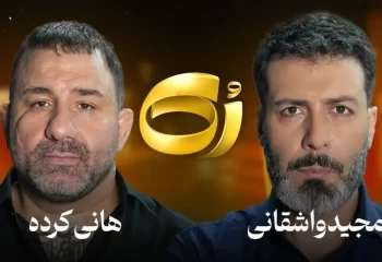 واکنش مجید واشقانی به جنجال حضور هانی کرده در برنامه رک