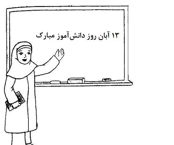 نقاشی روز دانش آموز 