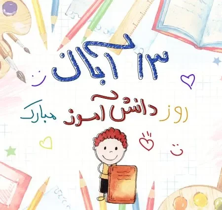 نقاشی روز دانش آموز دختران