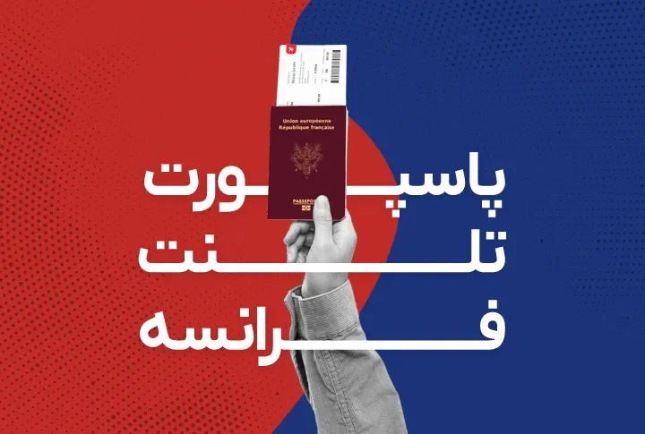 ویزای تلنت فرانسه