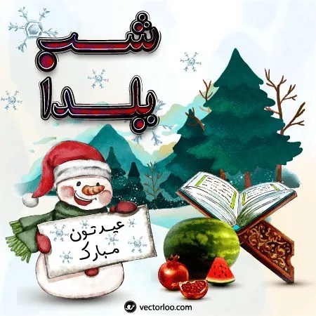 استوری برای شب یلدا