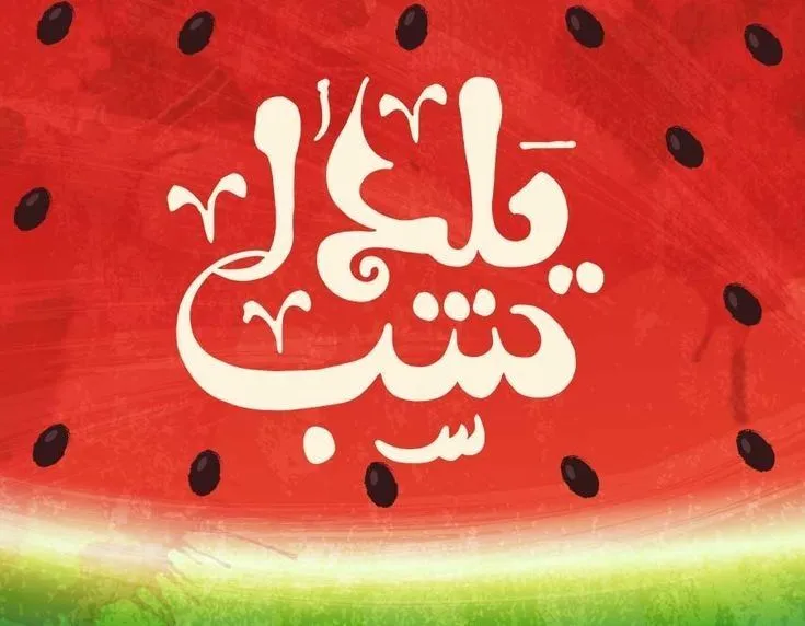 استوری برای شب یلدا