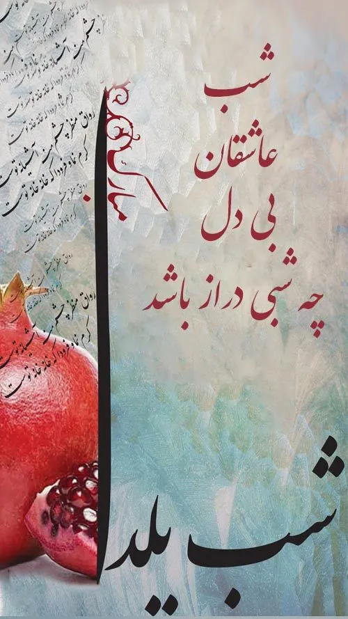 عکس استوری شب یلدا