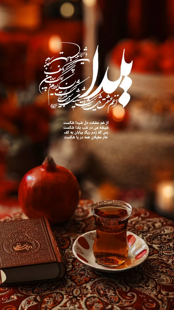 عکس استوری شب یلدا