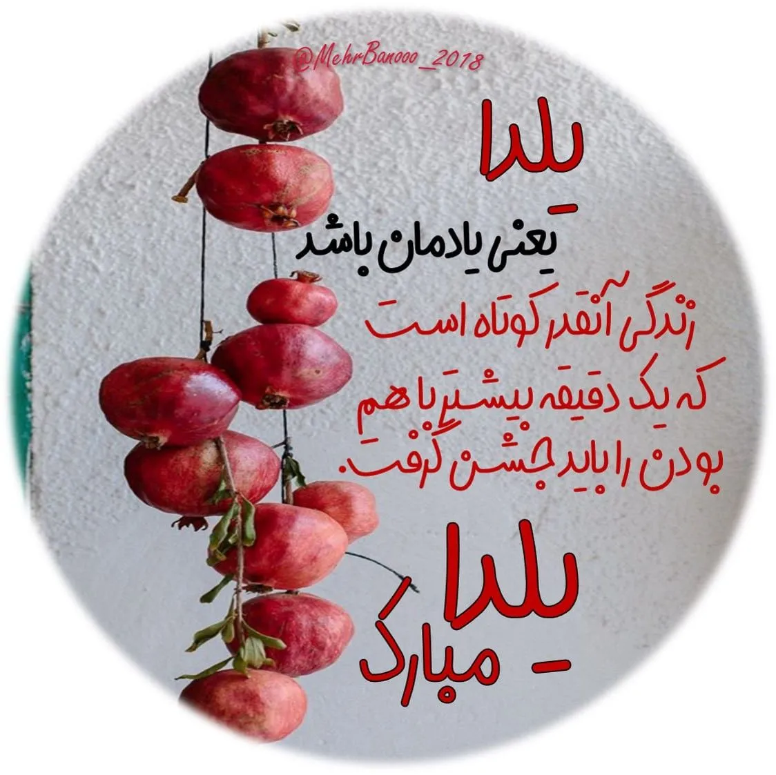 استوری برای شب یلدا