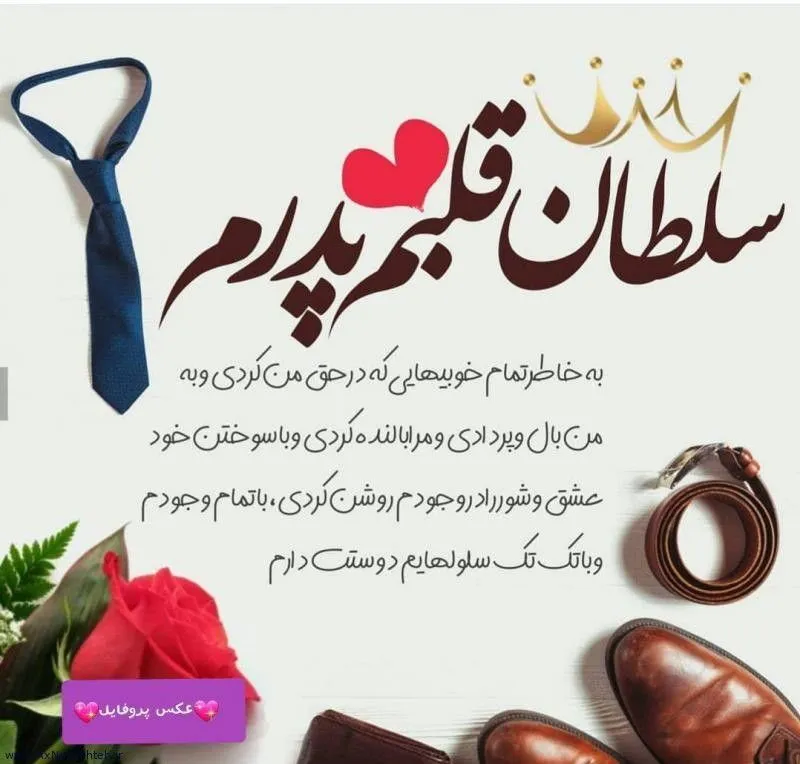 جدیدترین عکس پروفایل روز پدر با متن های احساسی