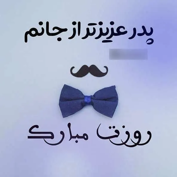 جدیدترین عکس پروفایل روز پدر با متن های احساسی