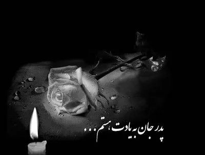روز پدر فوت شده غمگین