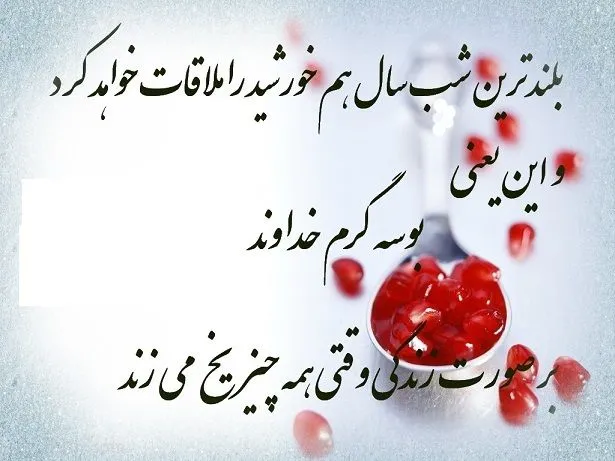 عکس استوری شب یلدا