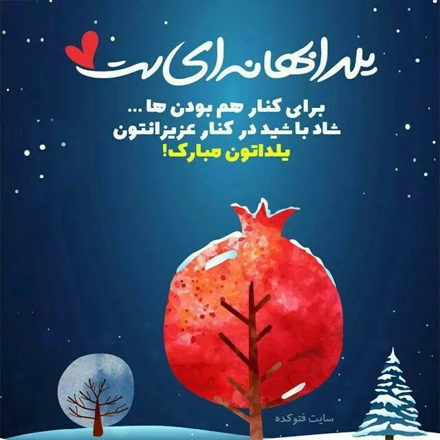 عکس استوری شب یلدا
