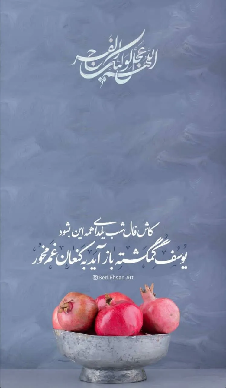 عکس استوری شب یلدا