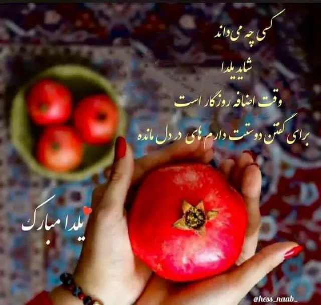 عکس استوری شب یلدا
