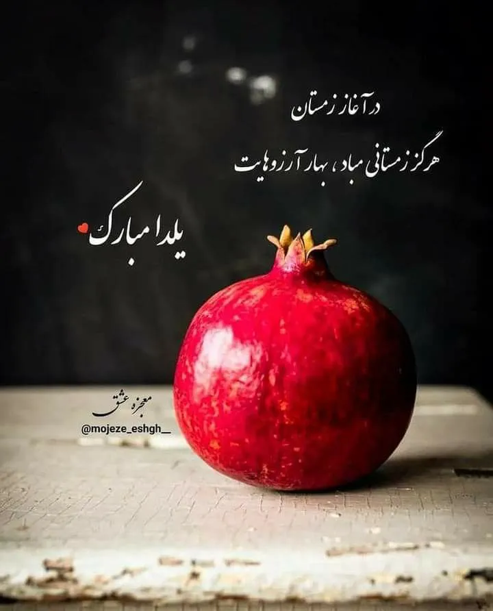 عکس استوری شب یلدا