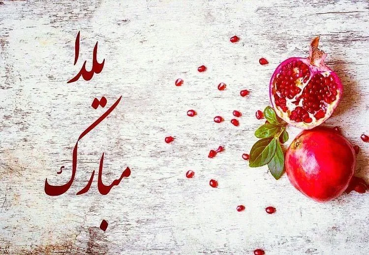 عکس استوری شب یلدا