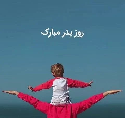 عکس روز پدر با متن قشنگ برای استوری
