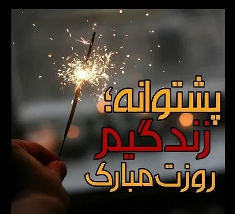 عکس روز پدر با متن قشنگ برای استوری