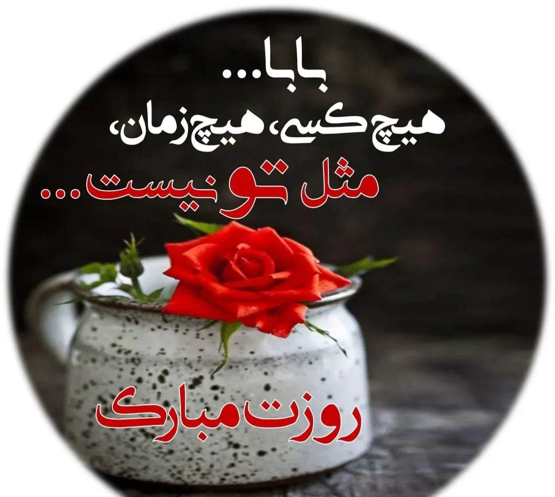عکس روز پدر با متن قشنگ برای استوری