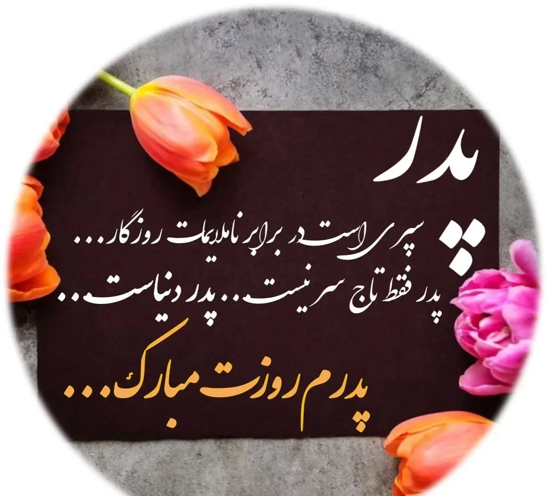 عکس روز پدر با متن قشنگ برای استوری