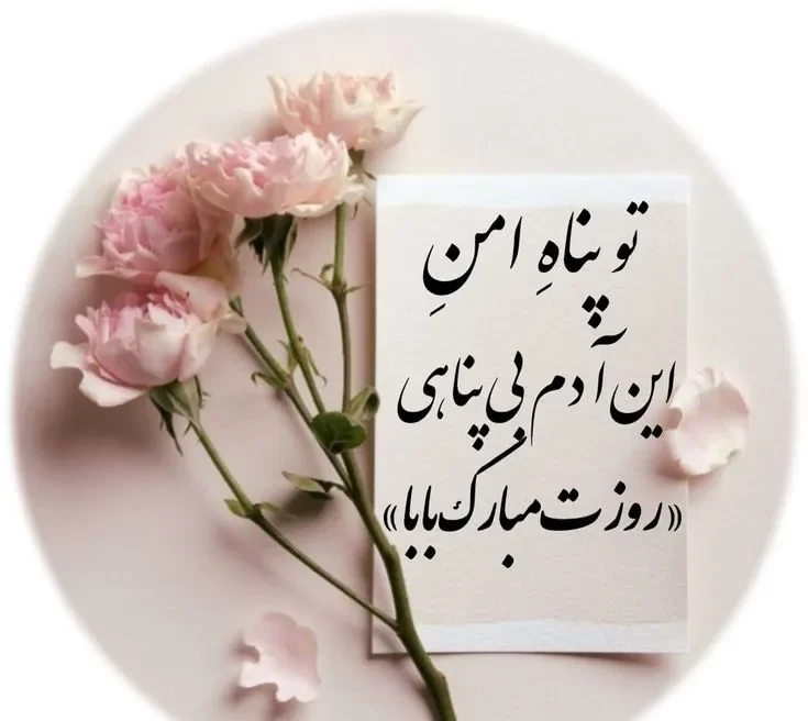 عکس روز پدر با متن قشنگ برای استوری