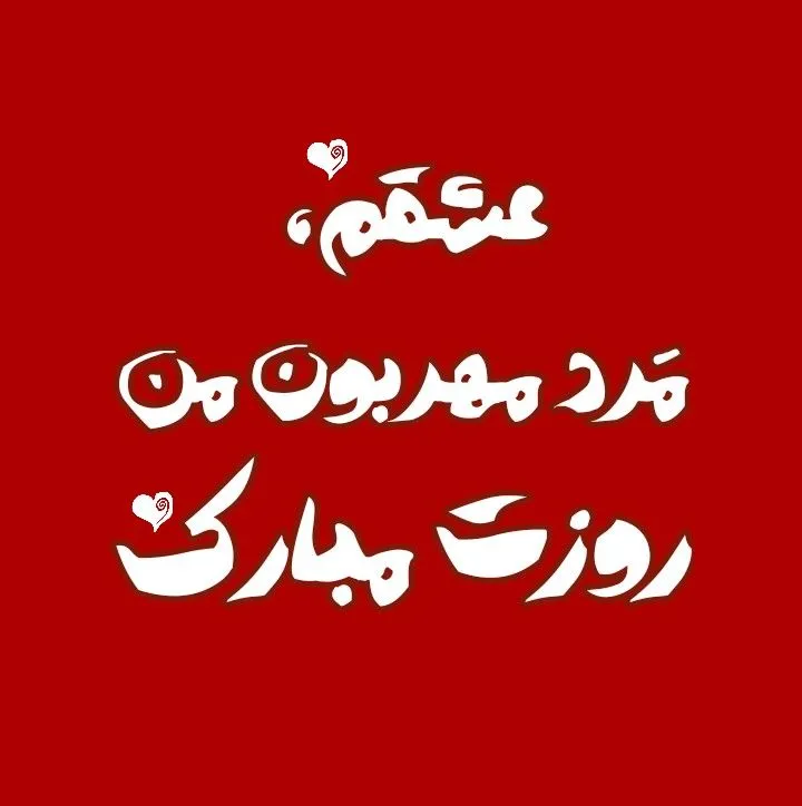 عکس روز پدر با متن قشنگ برای استوری