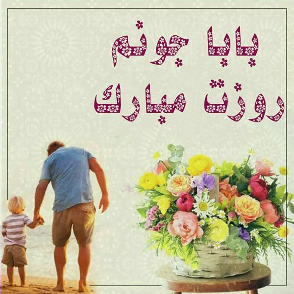 عکس روز پدر با متن قشنگ برای استوری