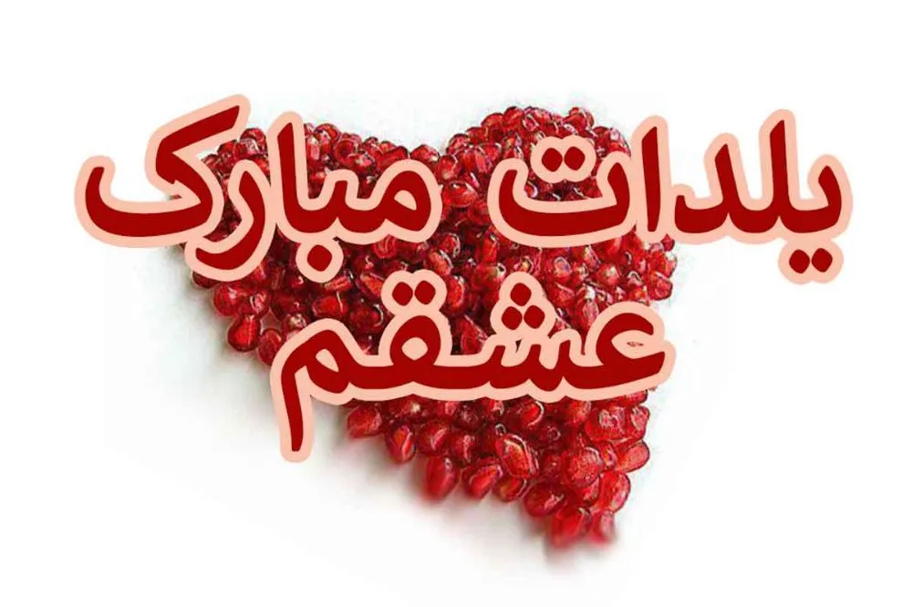 عکس نوشته تبریک یلدا به عشقم 