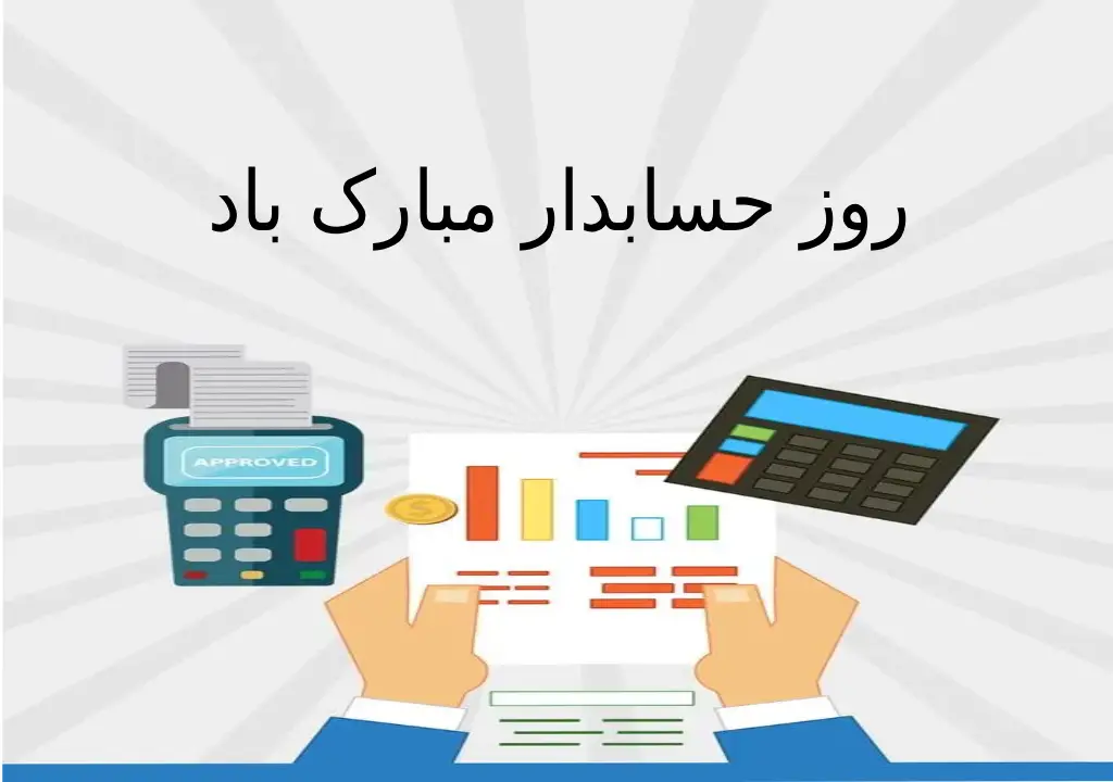 عکس پروفایل تبریک روز حسابدار