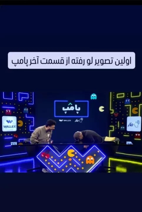 مهمان پامپ
