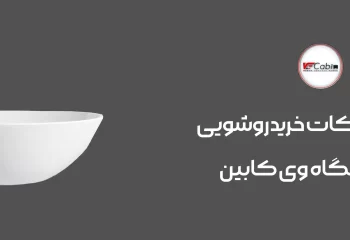 وی کابین | راهنمای انتخاب برای خرید روشویی