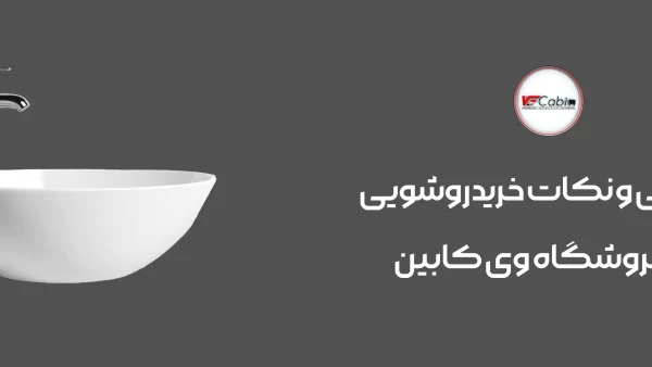 وی کابین | راهنمای انتخاب برای خرید روشویی