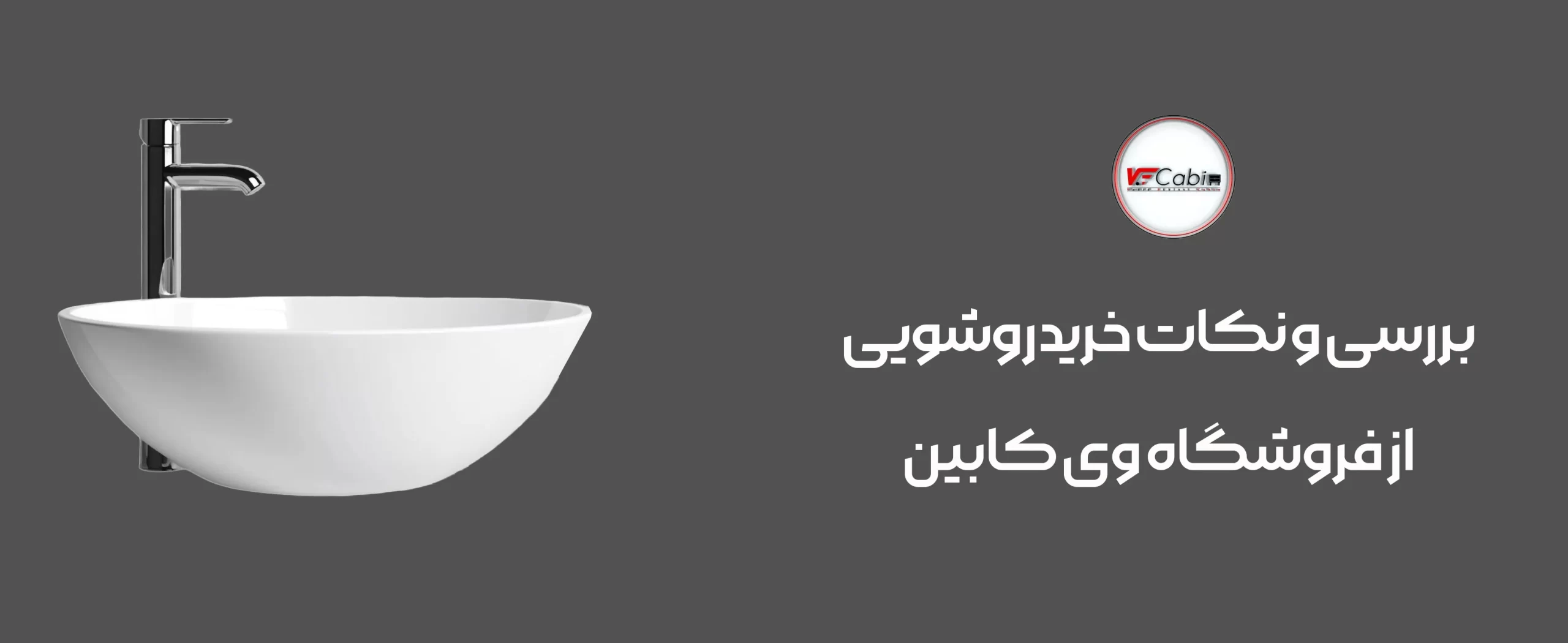 وی کابین | راهنمای انتخاب برای خرید روشویی