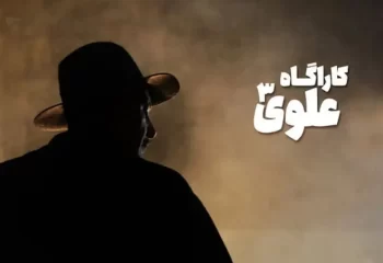 بازیگران جدید سریال کاراگاه علوی مشخص شدند