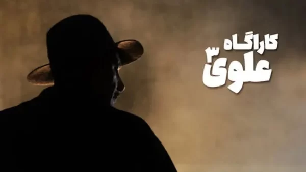 بازیگران جدید سریال کاراگاه علوی مشخص شدند