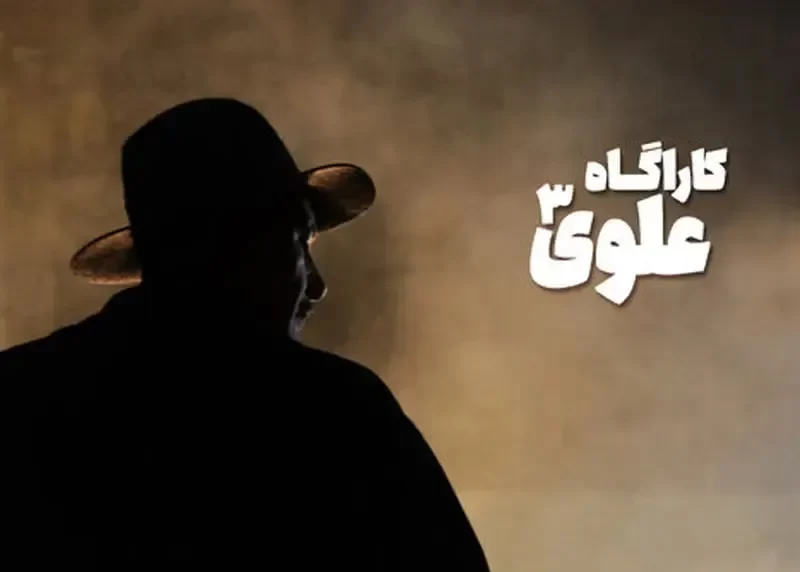 بازیگران جدید سریال کاراگاه علوی مشخص شدند