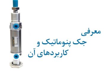 photo 2025 12 27 15 13 18 انواع و کاربردهای جک پنوماتیک