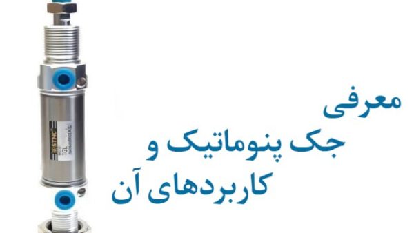 photo 2025 12 27 15 13 18 انواع و کاربردهای جک پنوماتیک