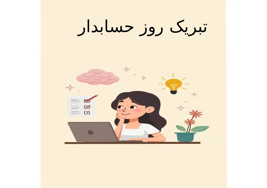 استوری تبریک روز حسابدار