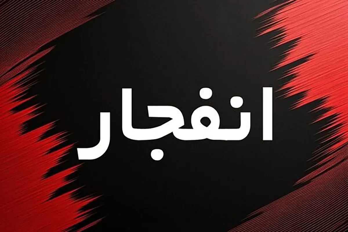 ماجرای صدای انفجار در خرم آباد مشخص شد! + جزئیات