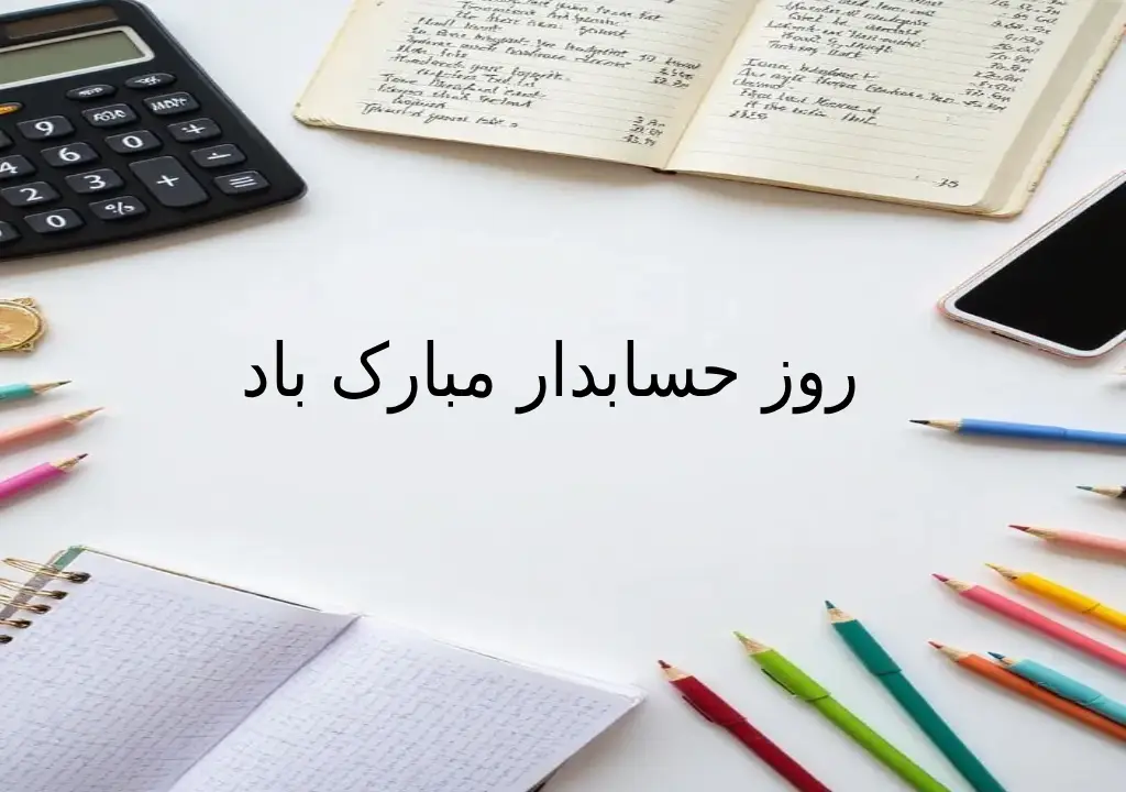عکس نوشته برای تبریک روز حسابدار