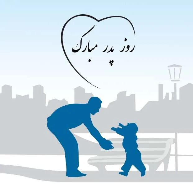 جدیدترین عکس پروفایل روز پدر با متن‌ های احساسی