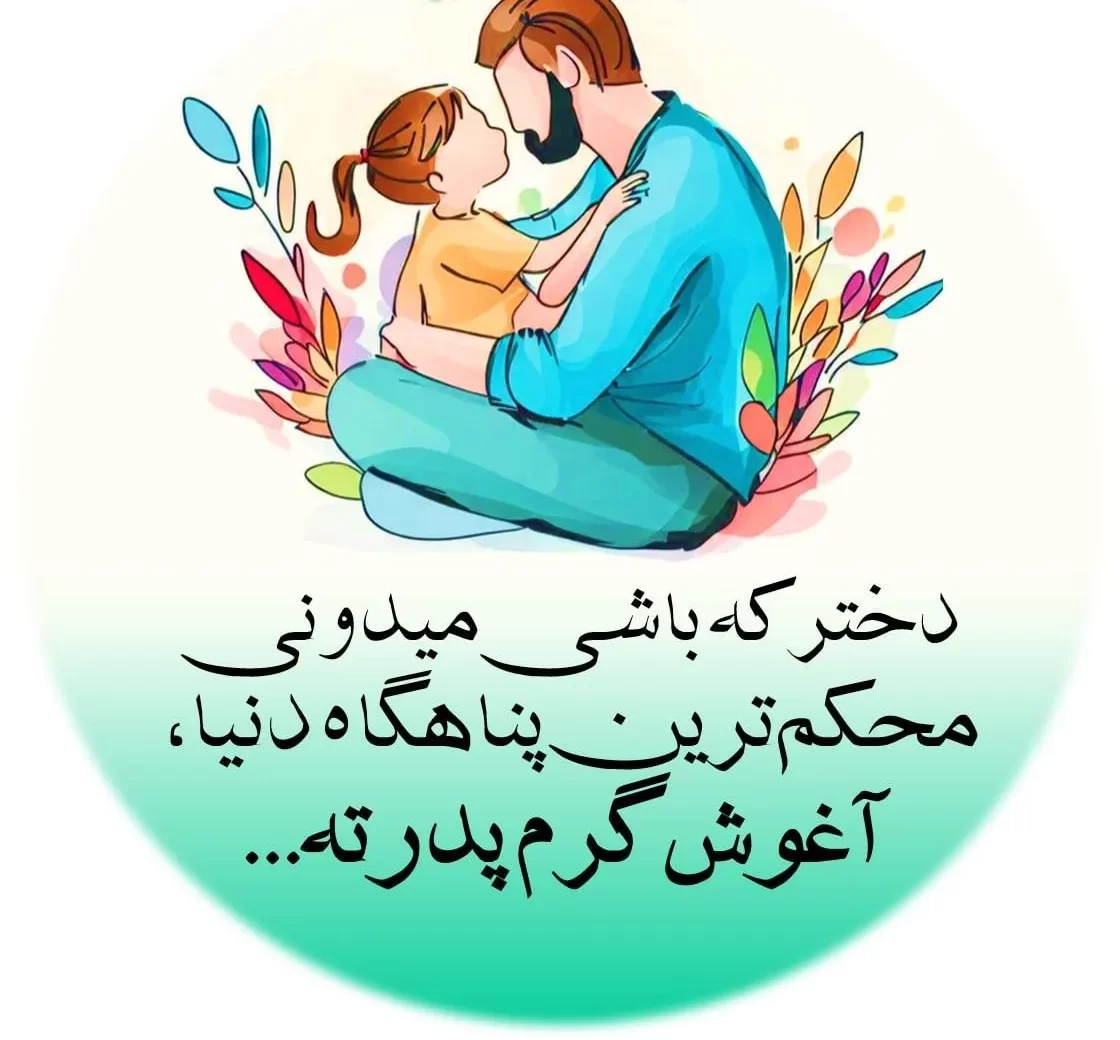 جدیدترین عکس پروفایل روز پدر با متن‌ های احساسی