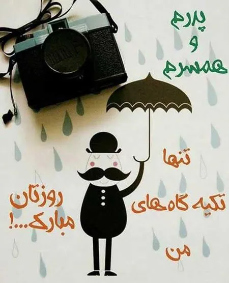 جدیدترین عکس پروفایل روز پدر با متن‌ های احساسی