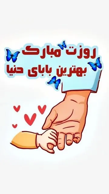 جدیدترین عکس پروفایل روز پدر با متن‌ های احساسی