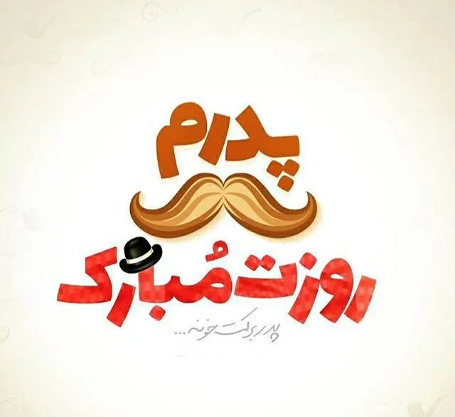 جدیدترین عکس پروفایل روز پدر با متن‌ های احساسی