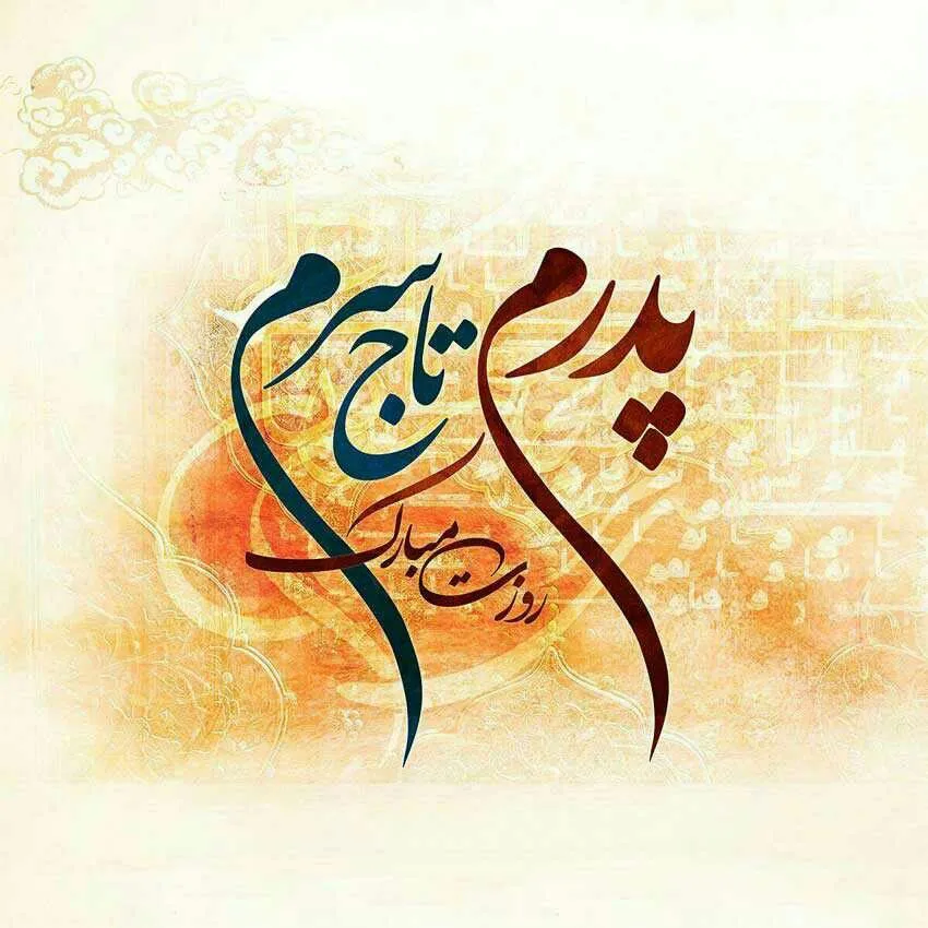 جدیدترین عکس پروفایل روز پدر با متن‌ های احساسی