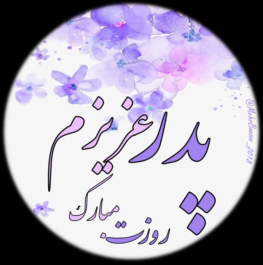 جدیدترین عکس پروفایل روز پدر با متن‌ های احساسی