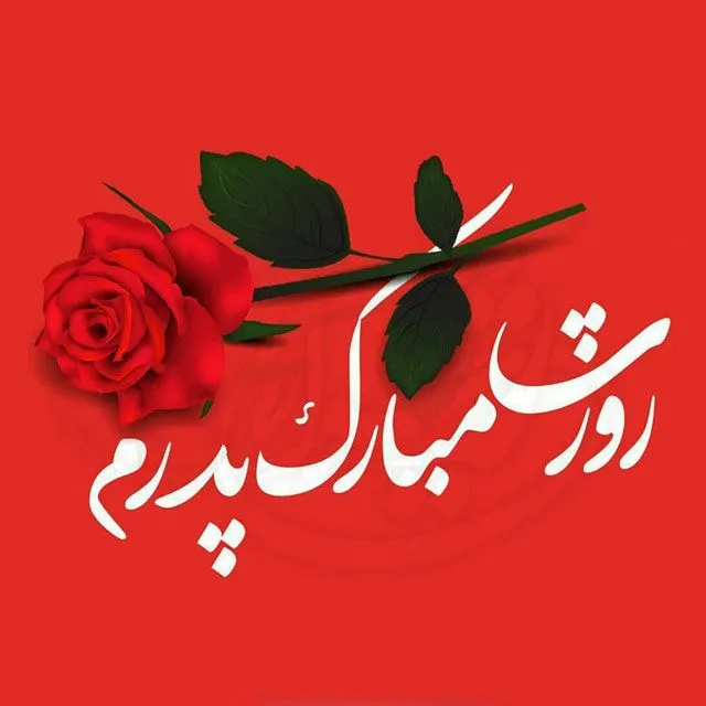 جدیدترین عکس پروفایل روز پدر با متن‌ های احساسی